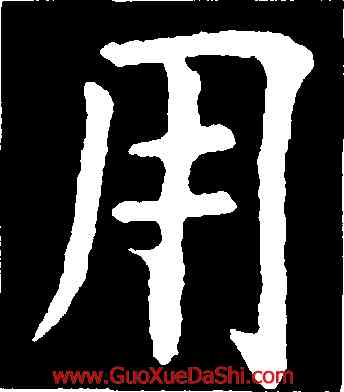 用,虞世南,書法字典