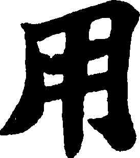 用,蘇軾,書法字典