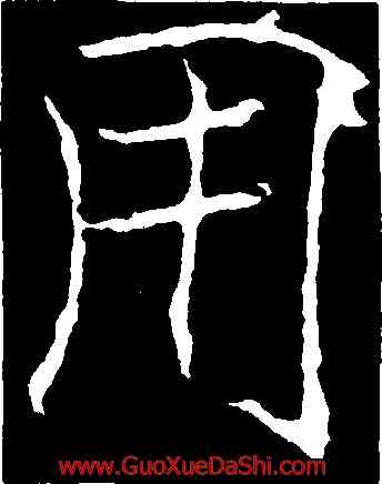 用,黃庭堅,書法字典