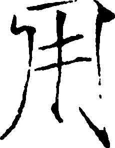 用,趙佶,書法字典