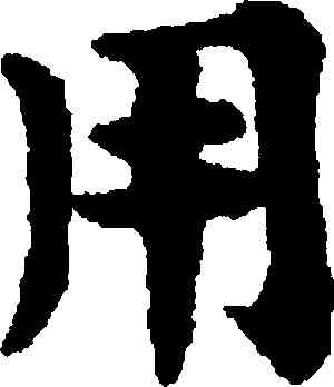 用,趙孟頫,書法字典