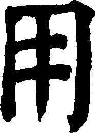用,祝允明,書法字典