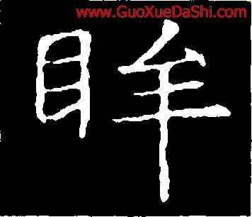 眸,董美人墓誌,書法字典