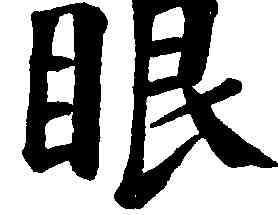 眼,錢灃,書法字典