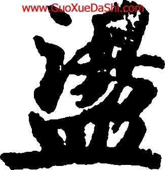 盪,吳彩鸞,書法字典
