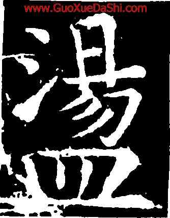 盪,柳公權,書法字典