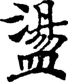 盪,國銓,書法字典