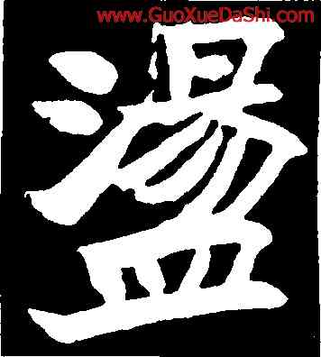盪,于右任,書法字典