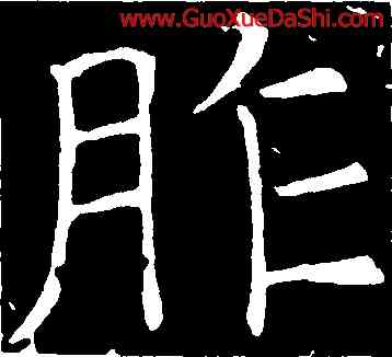 胙,褚遂良,書法字典