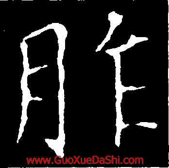 胙,歐陽詢,書法字典
