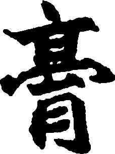 膏,趙之謙,書法字典