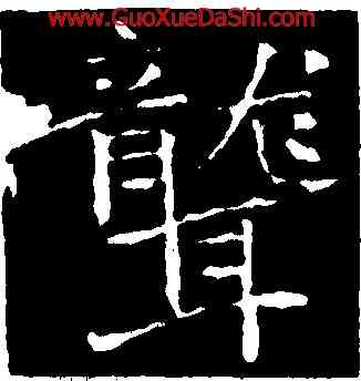 聾,于右任,書法字典