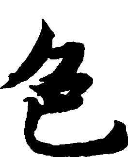 色,智永,書法字典
