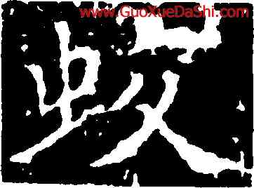 蛟,沈傳師,書法字典