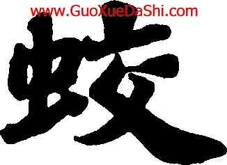 蛟,蘇軾,書法字典