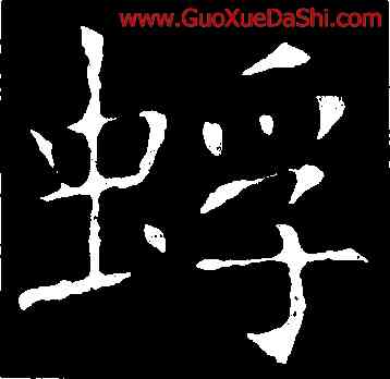 蜉,褚遂良,書法字典