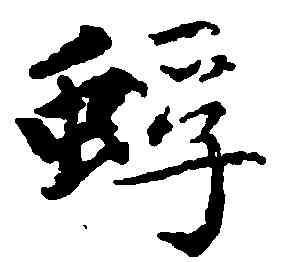 蜉,趙孟頫,書法字典