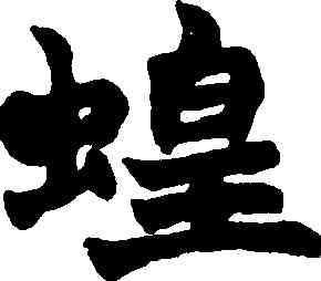 蝗,趙之謙,書法字典