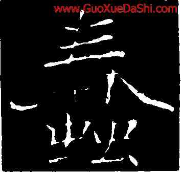蠢,褚遂良,書法字典