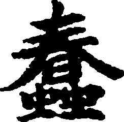 蠢,吳彩鸞,書法字典