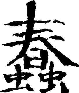 蠢,歐陽修,書法字典