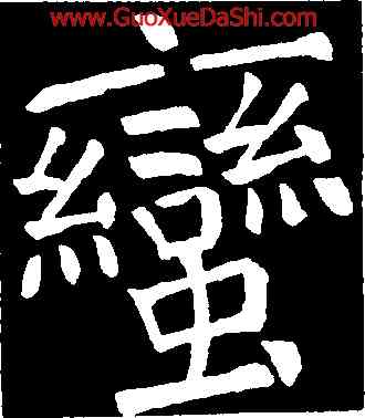 蠻,顔真卿,書法字典