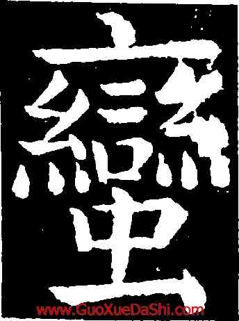 蠻,柳公權,書法字典