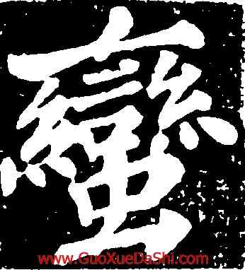 蠻,蘇軾,書法字典