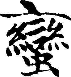 蠻,趙孟頫,書法字典
