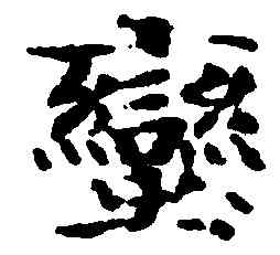 蠻,歐陽修,書法字典