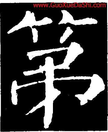 第,柳公權,書法字典