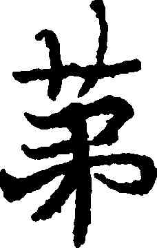 第,國銓,書法字典