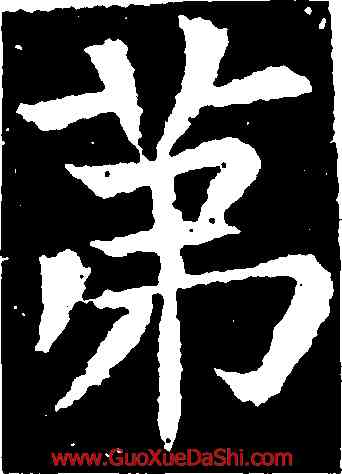 第,張旭,書法字典
