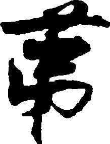 第,張即之,書法字典