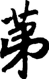 第,趙構,書法字典