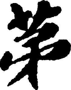第,歐陽玄,書法字典