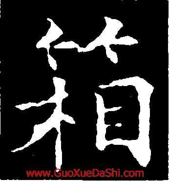 箱,歐陽通,書法字典