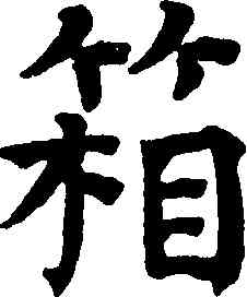 箱,祝允明,書法字典