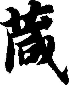 箴,智永,書法字典