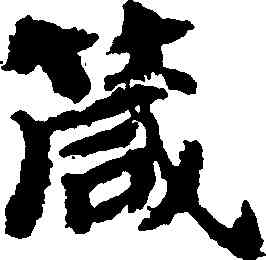 箴,吳彩鸞,書法字典