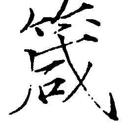 箴,趙佶,書法字典