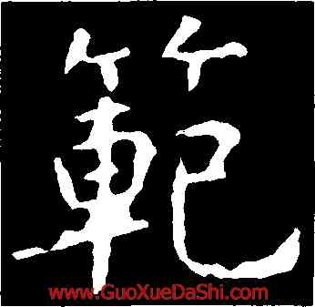 範,虞世南,書法字典