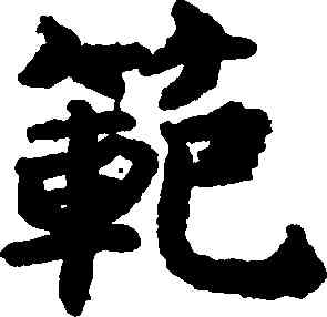 範,吳彩鸞,書法字典