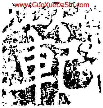 範,王知敬,書法字典