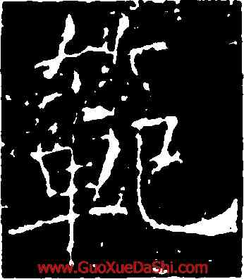 範,薛稷,書法字典