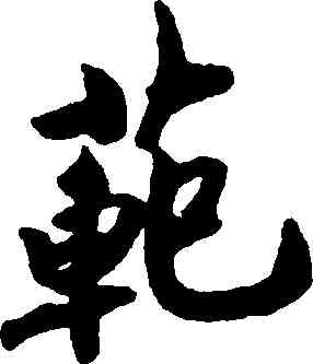 範,趙構,書法字典