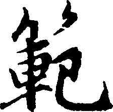 範,趙孟頫,書法字典
