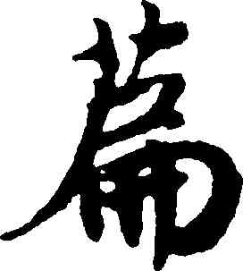 篇,趙構,書法字典