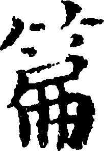 篇,黃道周,書法字典