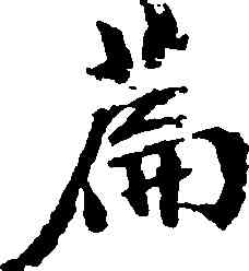 篇,梁同書,書法字典